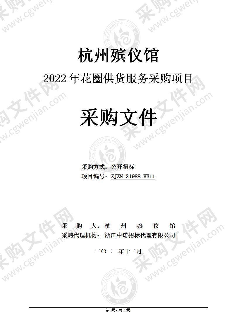 杭州殡仪馆2022年花圈供货服务采购项目