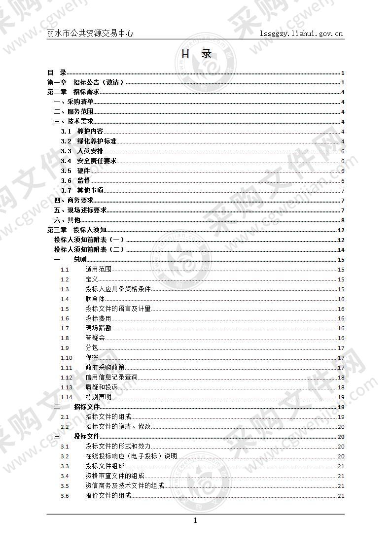 丽水市行政中心室外绿化养护服务项目