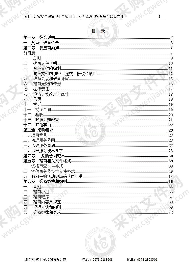 丽水市公安局“银龄卫士”项目（一期）监理服务