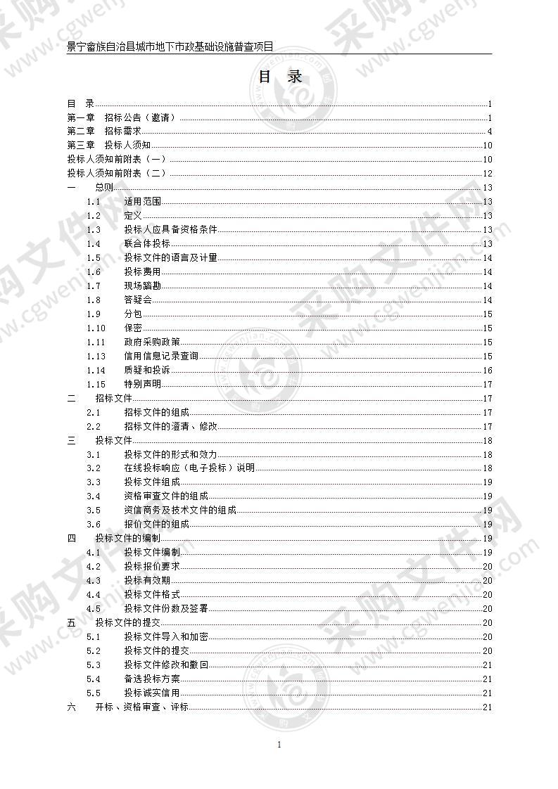 景宁畲族自治县城市地下市政基础设施普查项目