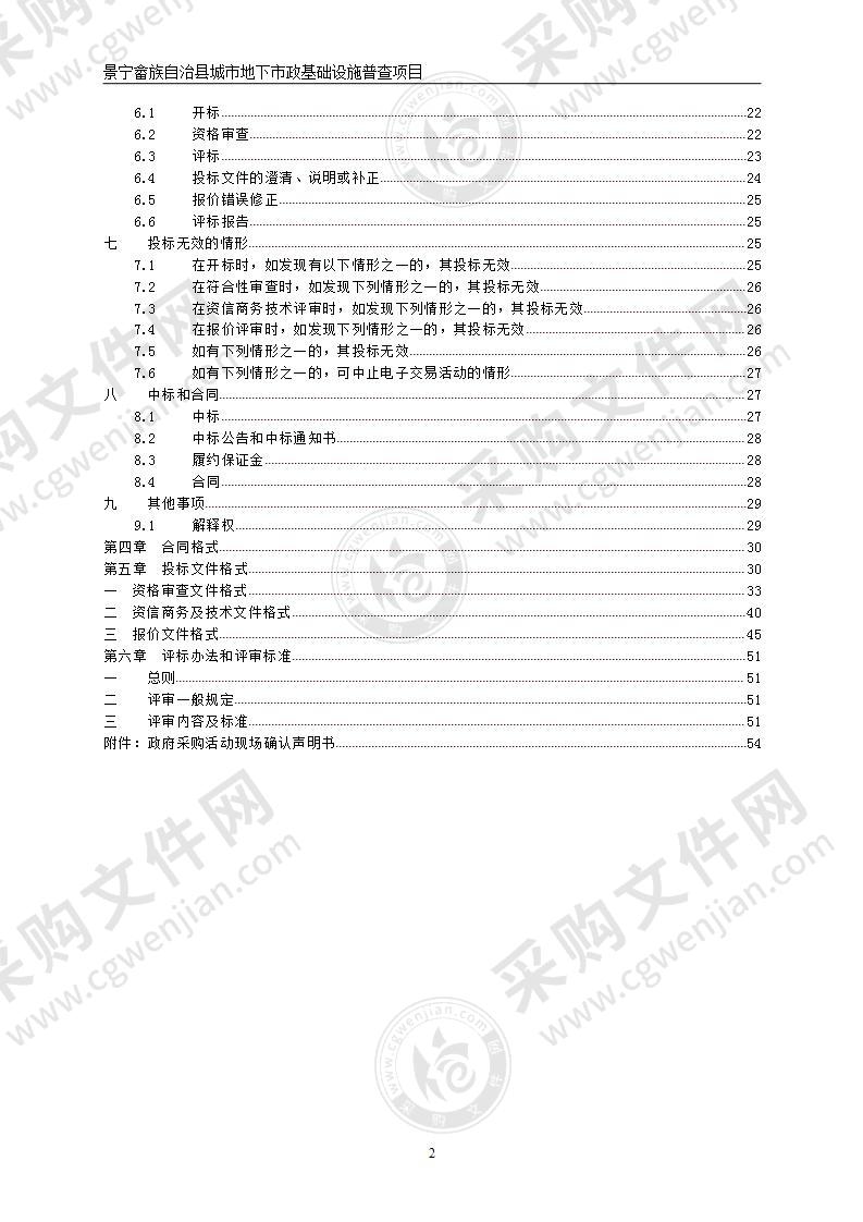 景宁畲族自治县城市地下市政基础设施普查项目