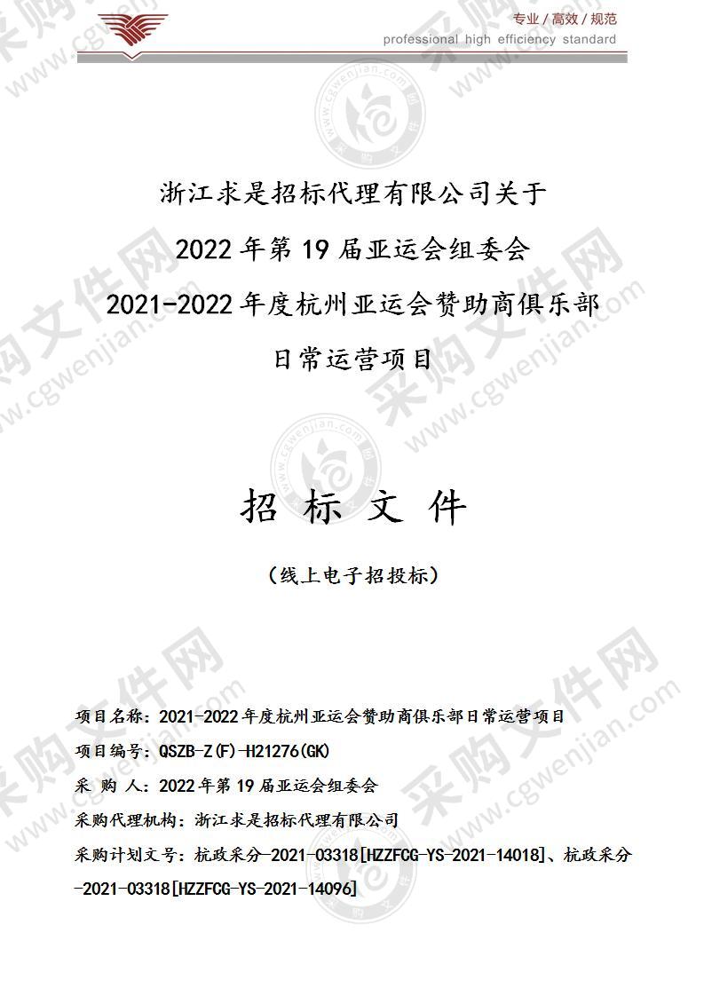 2021-2022年度杭州亚运会赞助商俱乐部日常运营项目