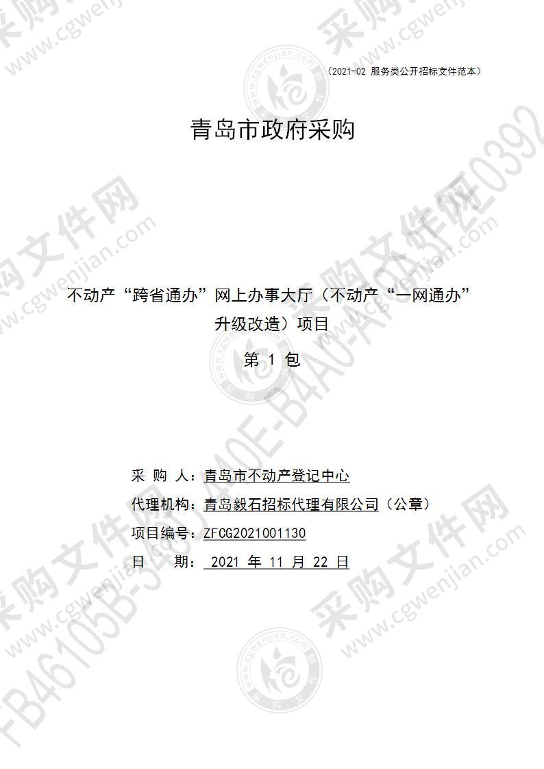 青岛市不动产登记中心不动产“跨省通办”网上办事大厅（不动产“一网通办”升级改造）项目（第1包）