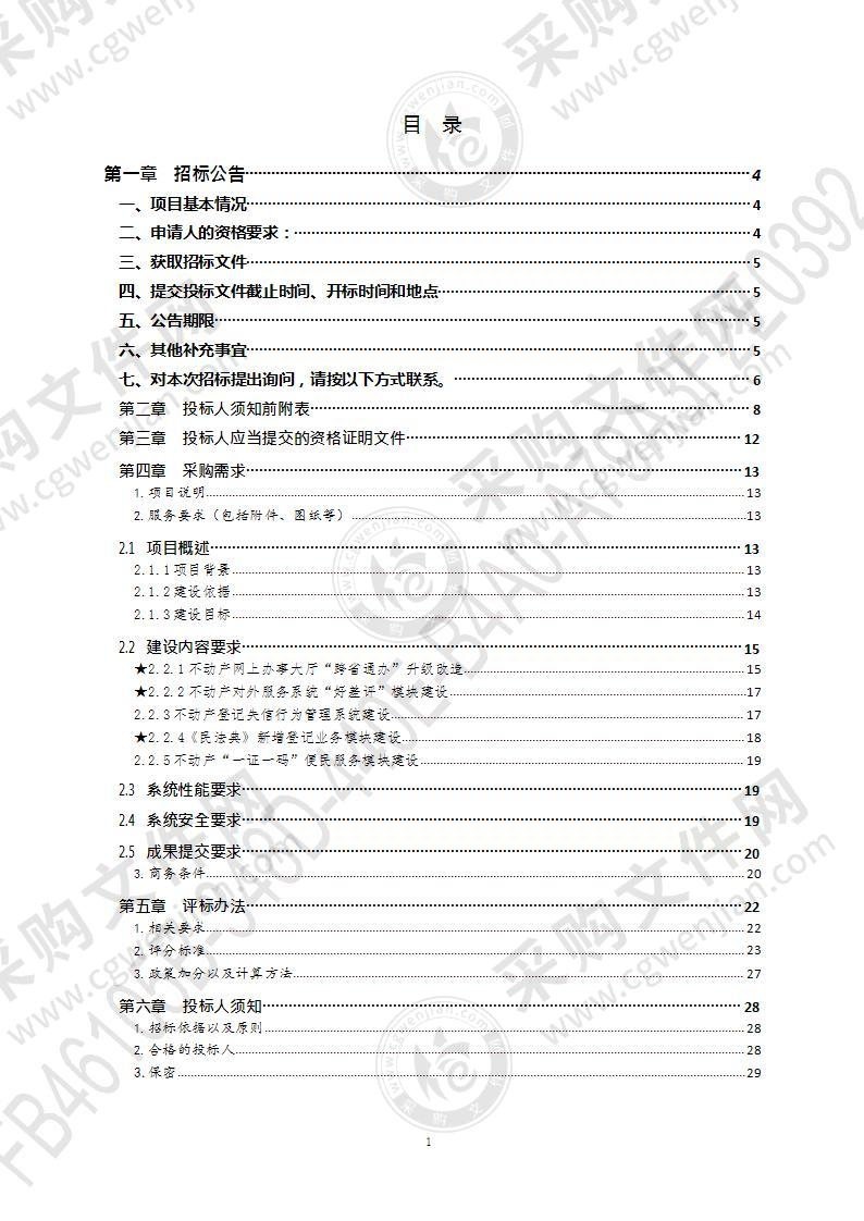 青岛市不动产登记中心不动产“跨省通办”网上办事大厅（不动产“一网通办”升级改造）项目（第1包）