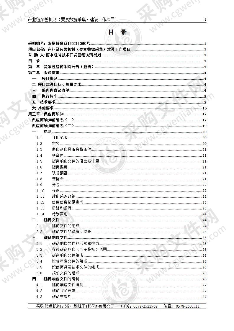 产业链预警机制（要素数据采集）建设工作项目