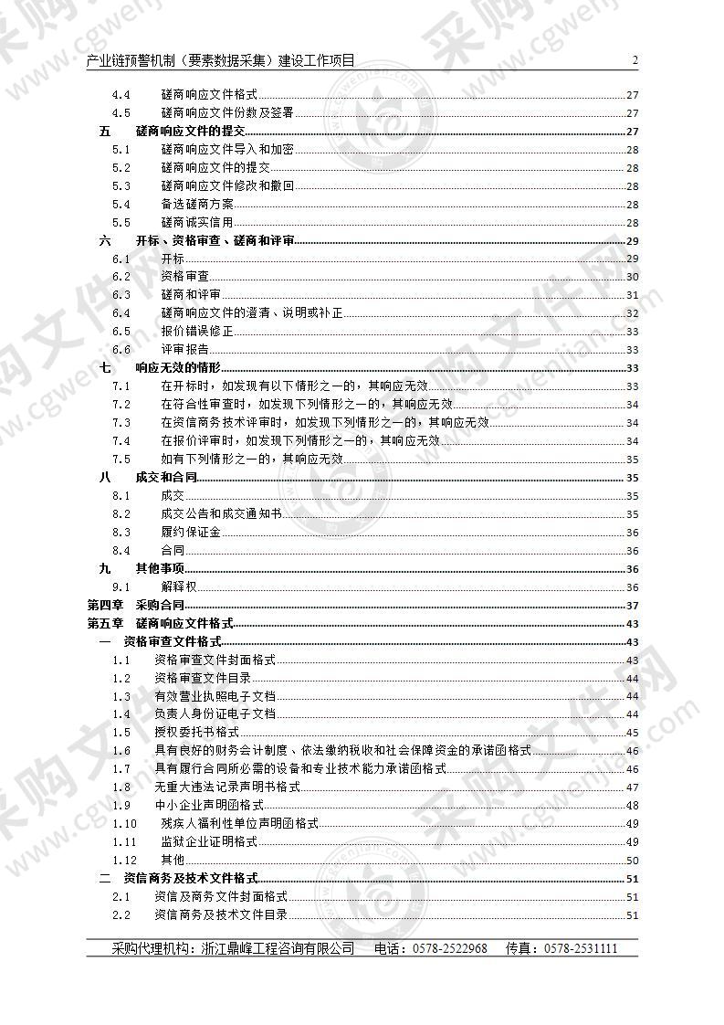 产业链预警机制（要素数据采集）建设工作项目