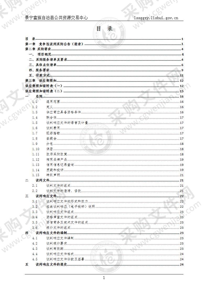 景宁畲族自治县公安局天网三期运维服务采购项目