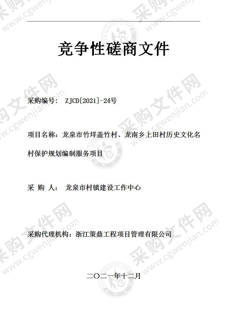 龙泉市竹垟盖竹村、龙南乡上田村历史文化名村保护规划编制服务项目