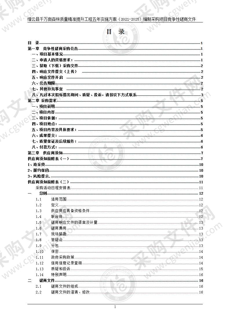 缙云县林业局《缙云县千万亩森林质量精准提升工程五年实施方案（2021-2025）》编制采购项目