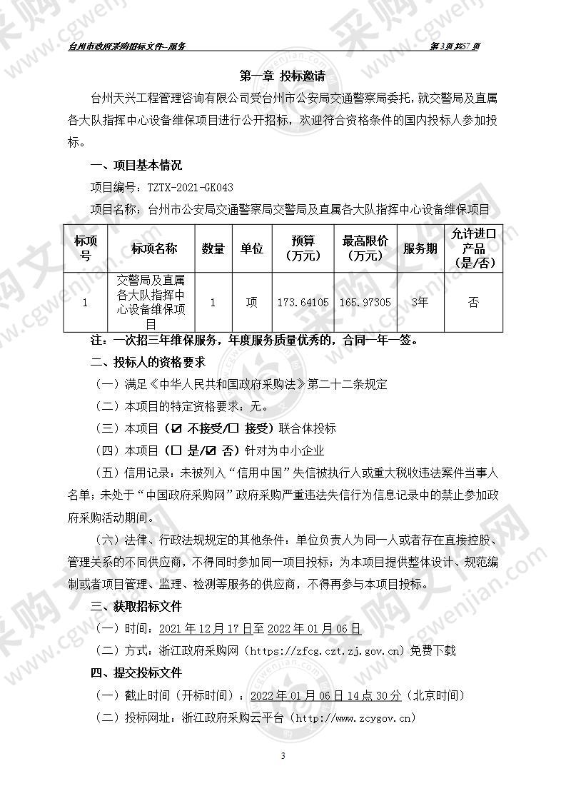 台州市公安局交通警察局交警局及直属各大队指挥中心设备维保项目