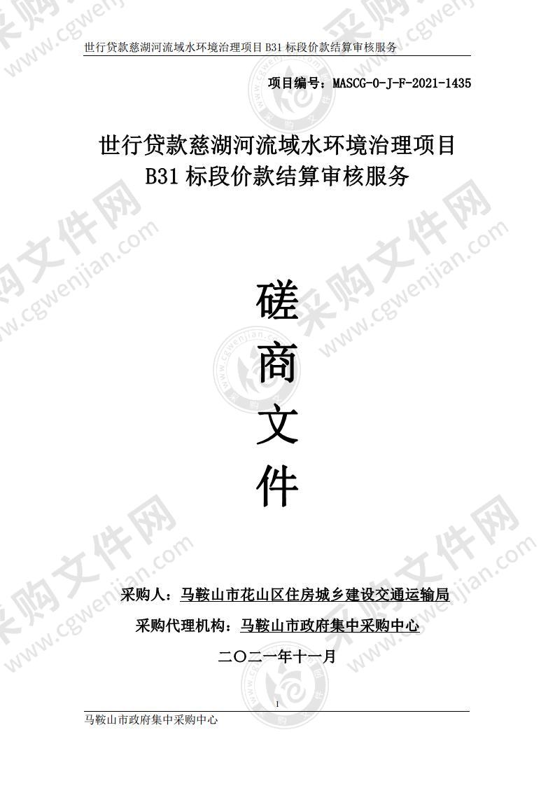 世行贷款慈湖河流域水环境治理项目B31标段价款结算审核服务