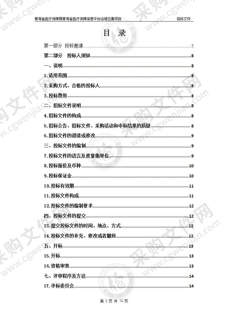 青海省医疗保障局青海省医疗保障信息平台运维总集项目