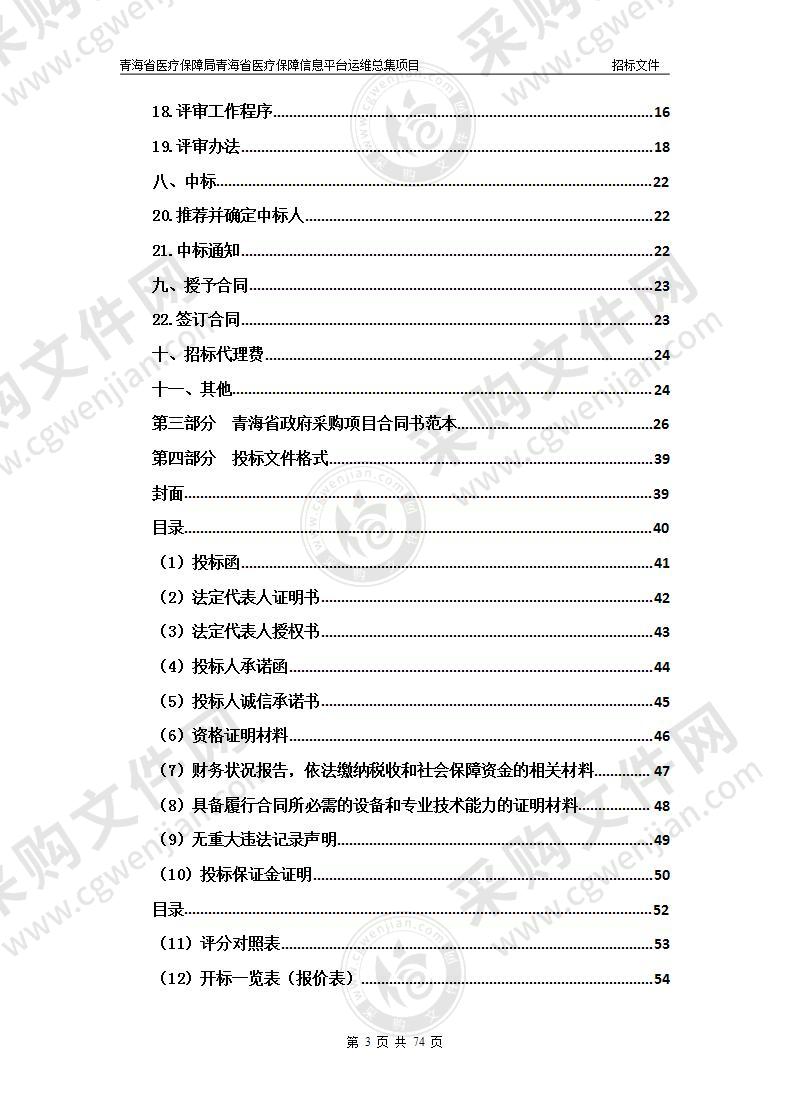 青海省医疗保障局青海省医疗保障信息平台运维总集项目