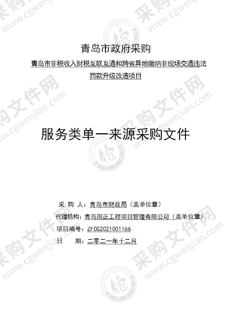 青岛市财政局青岛市非税收入财税互联互通和跨省异地缴纳非现场交通违法罚款升级改造项目