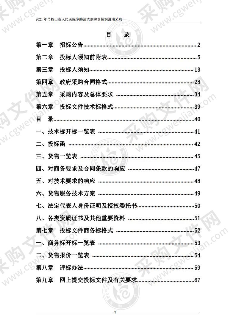 2021年马鞍山市人民医院多酶清洗剂和器械润滑油采购