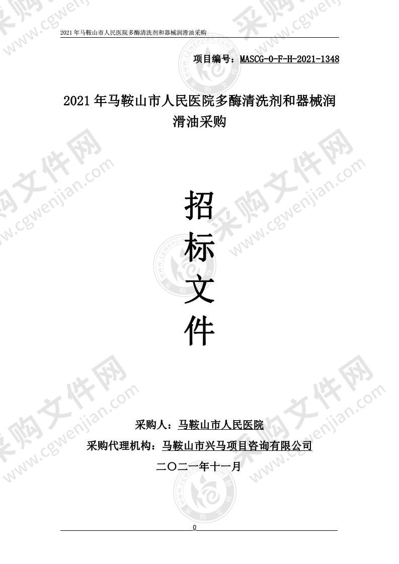 2021年马鞍山市人民医院多酶清洗剂和器械润滑油采购