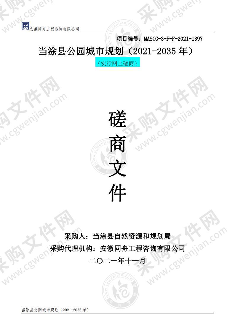 当涂县公园城市规划（2021-2035年）