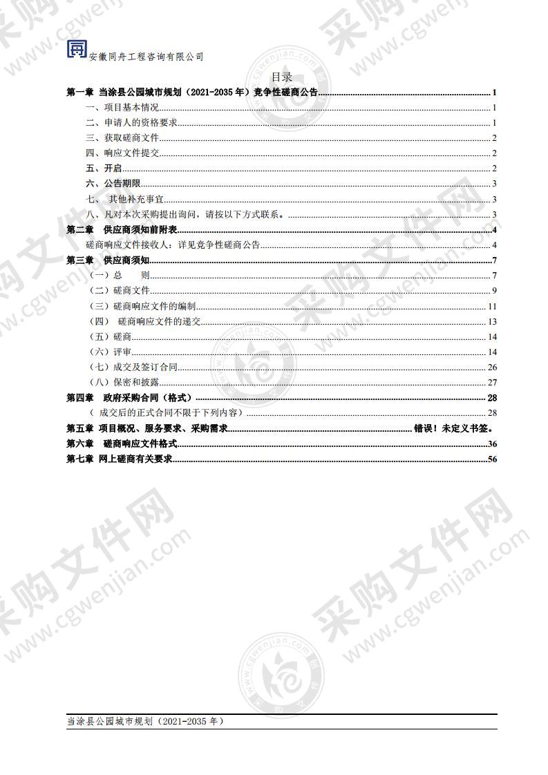 当涂县公园城市规划（2021-2035年）