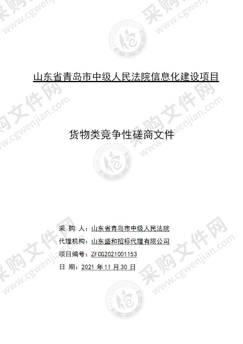 山东省青岛市中级人民法院信息化建设项目