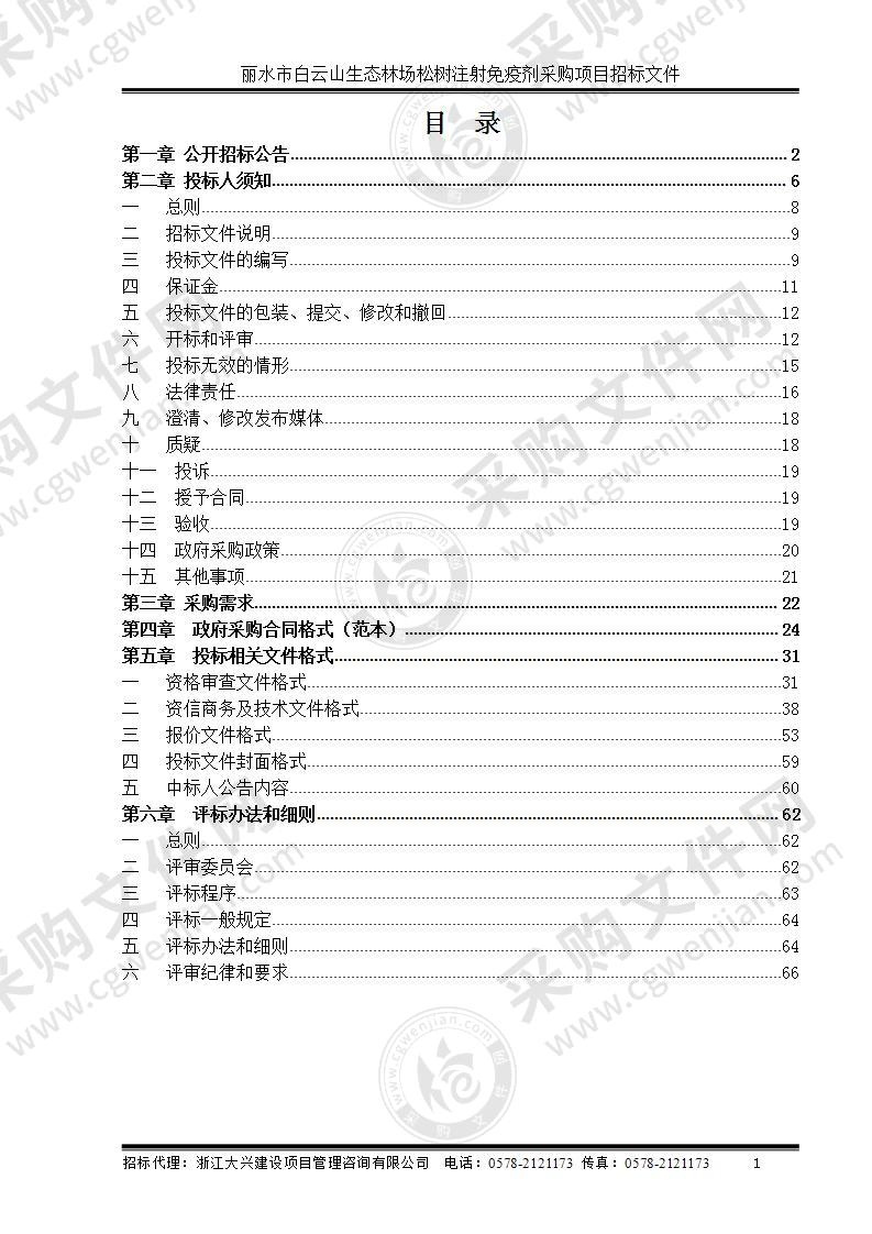 丽水市白云山生态林场松树注射免疫剂采购项目