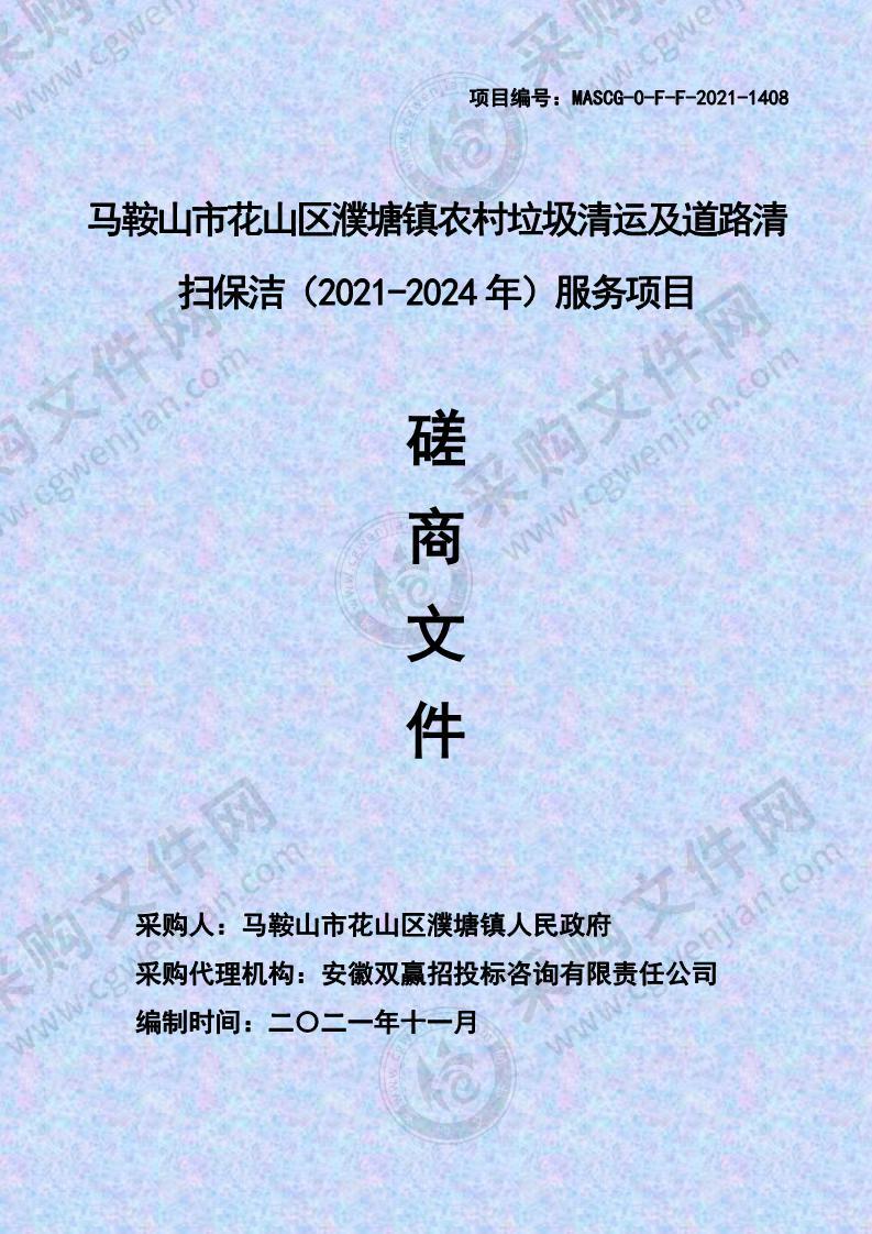 马鞍山市花山区濮塘镇农村垃圾清运及道路清扫保洁（2021-2024年）服务项目