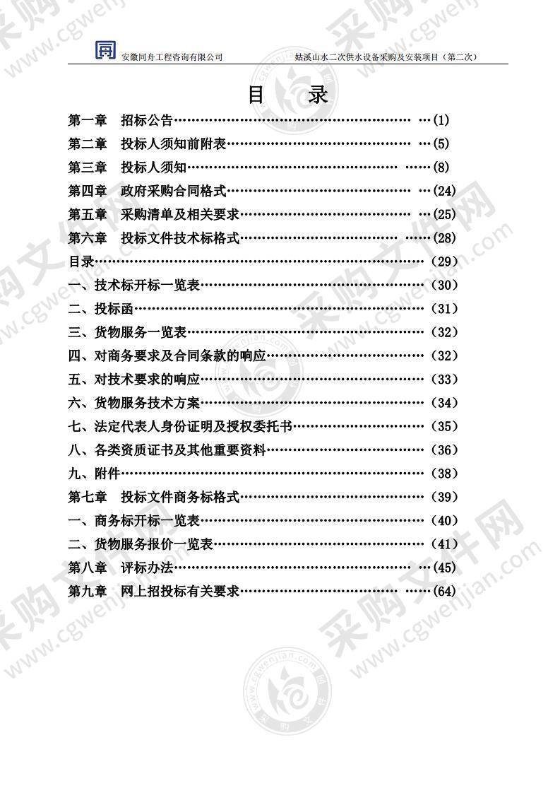 姑溪山水二次供水设备采购及安装项目