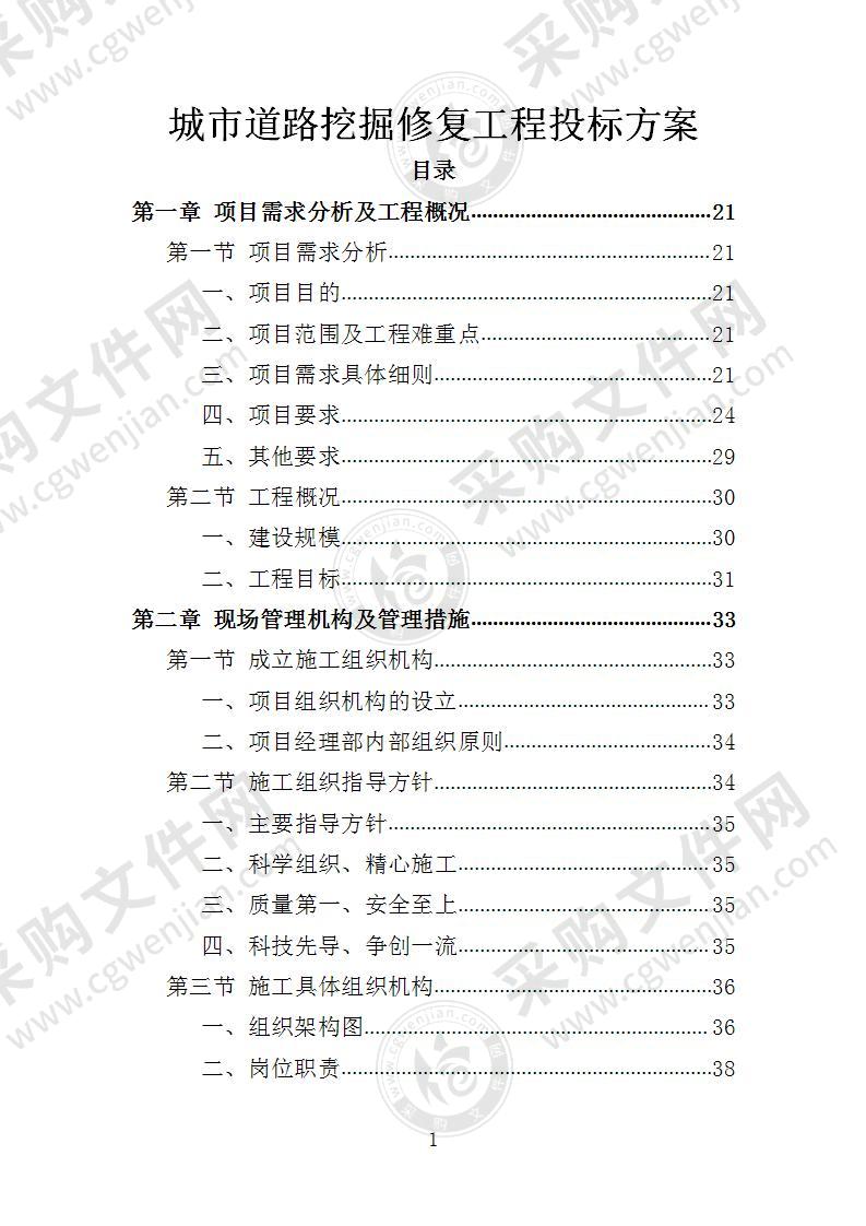 城市道路挖掘修复工程投标方案