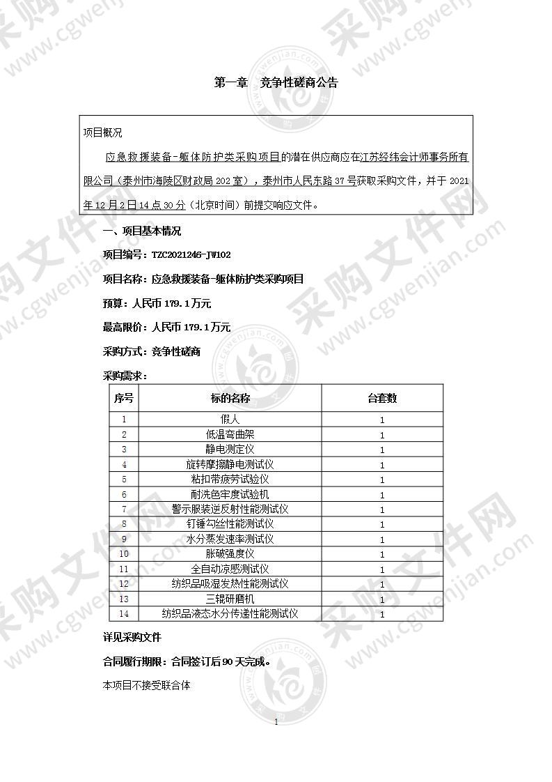 应急救援装备-躯体防护类采购项目