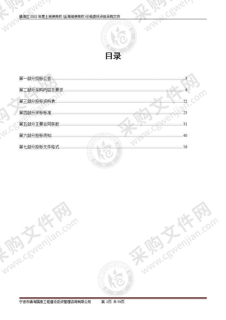 镇海区2022年度土地使用权(含海域使用权)价格委托评估