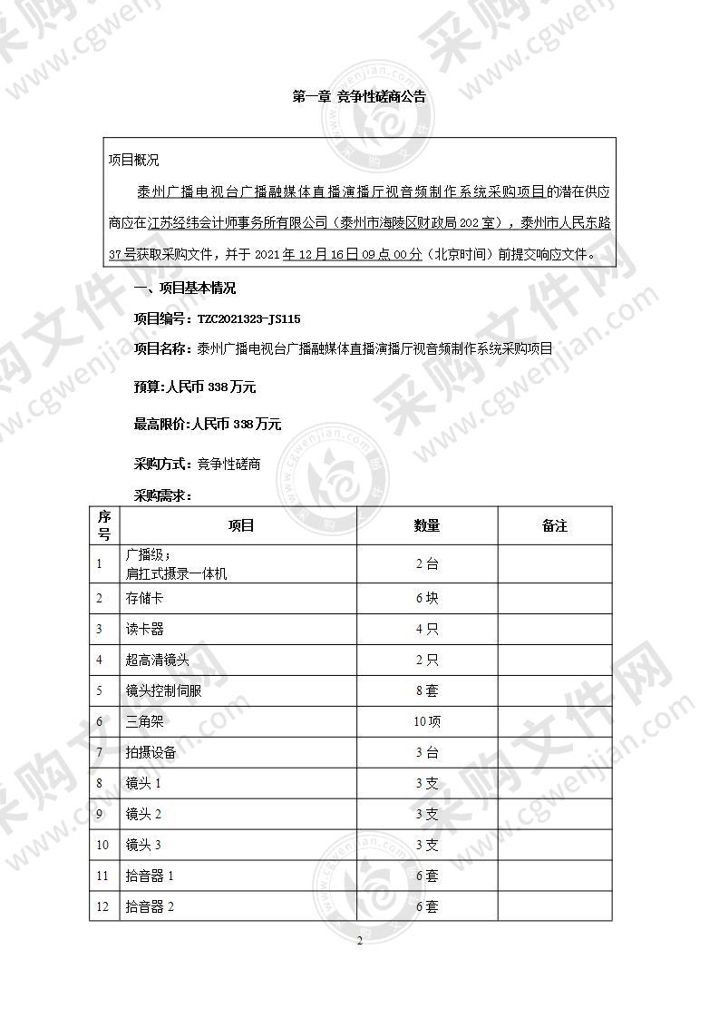 泰州广播电视台广播融媒体直播演播厅视音频制作系统采购项目