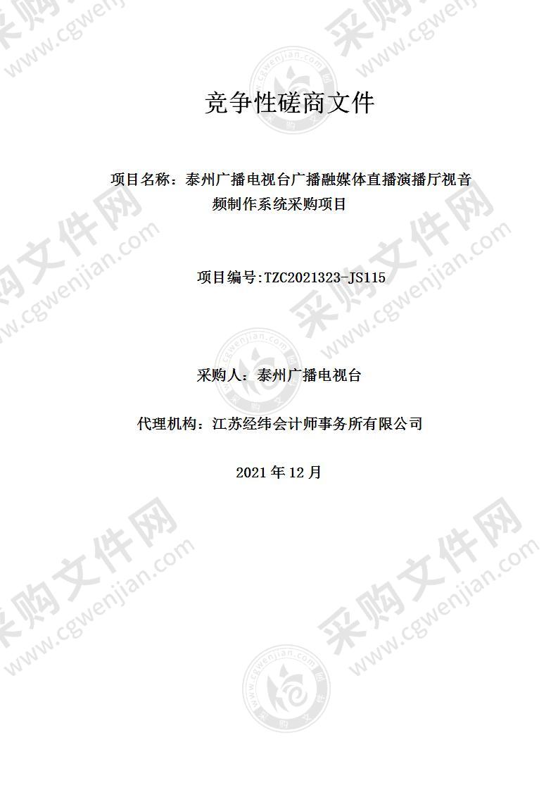 泰州广播电视台广播融媒体直播演播厅视音频制作系统采购项目