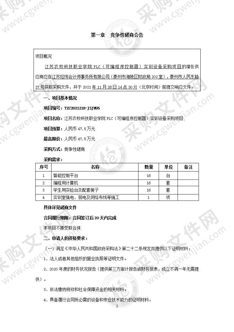 江苏农牧科技职业学院PLC（可编程序控制器）实训设备采购项目