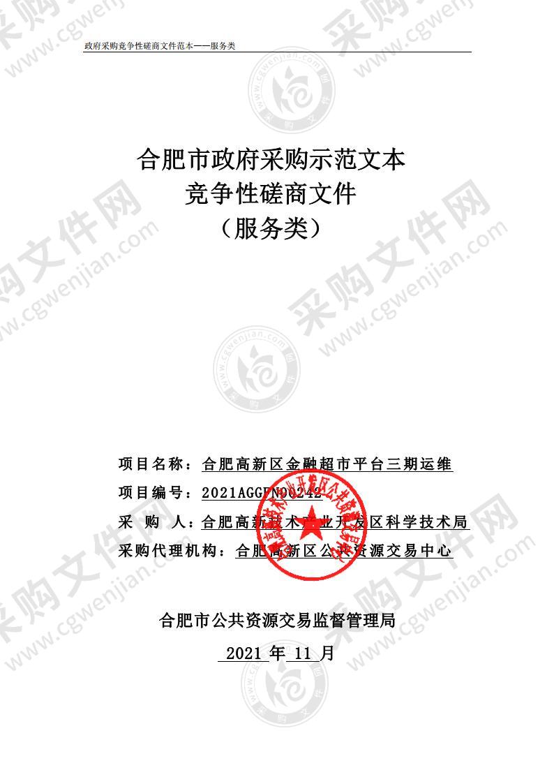 合肥高新区金融超市平台三期运维