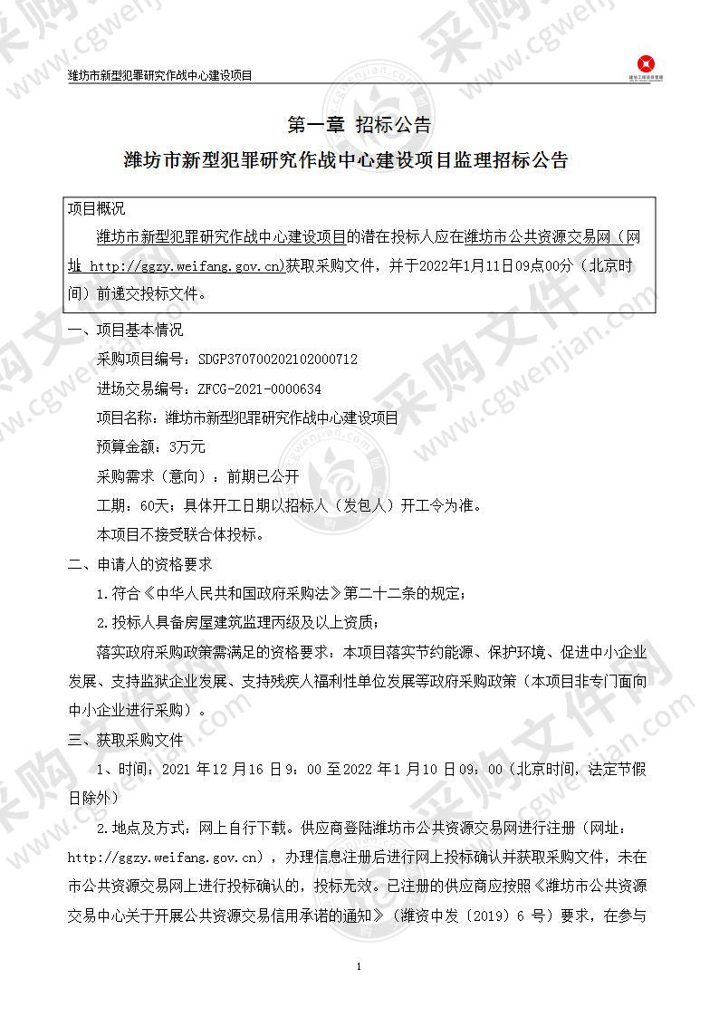 潍坊市新型犯罪研究作战中心建设项目监理