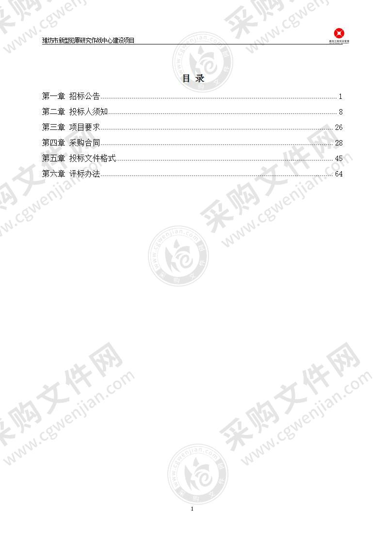 潍坊市新型犯罪研究作战中心建设项目监理