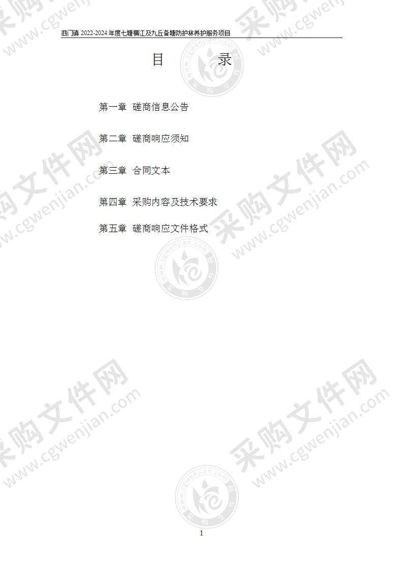 泗门镇人民政府泗门镇2022-2024年度七塘横江及九丘备塘防护林养护服务项目