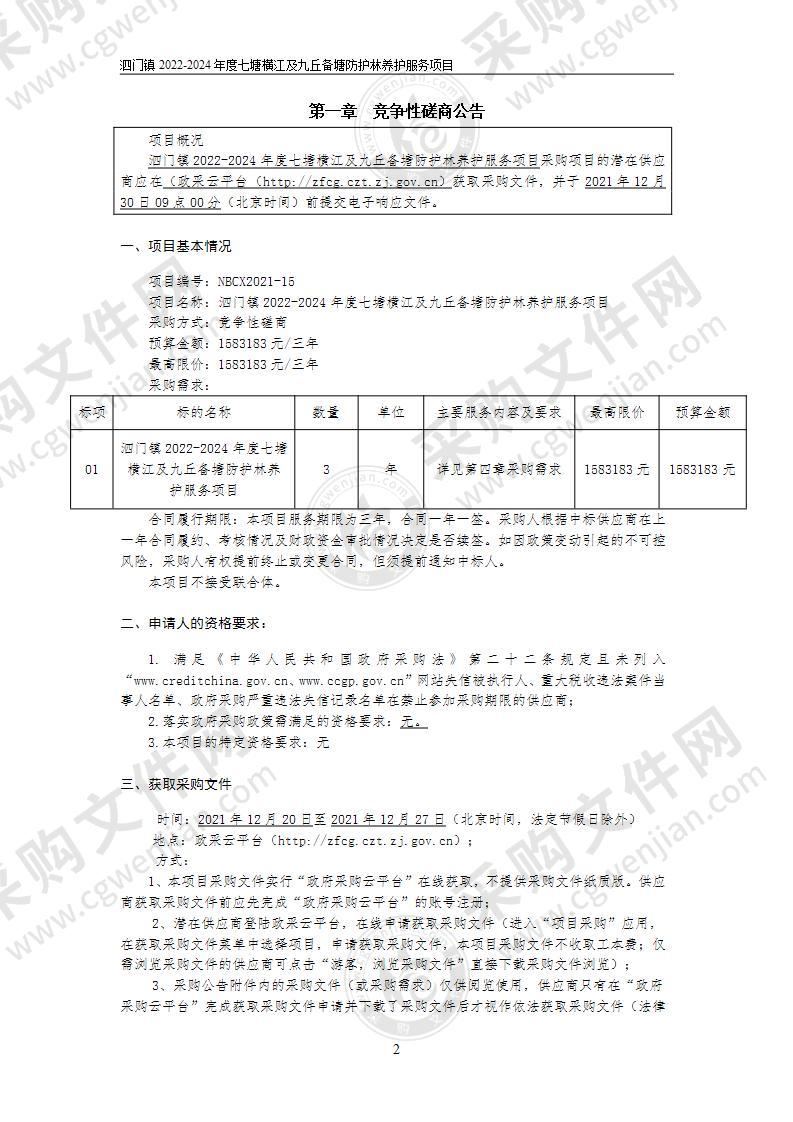 泗门镇人民政府泗门镇2022-2024年度七塘横江及九丘备塘防护林养护服务项目