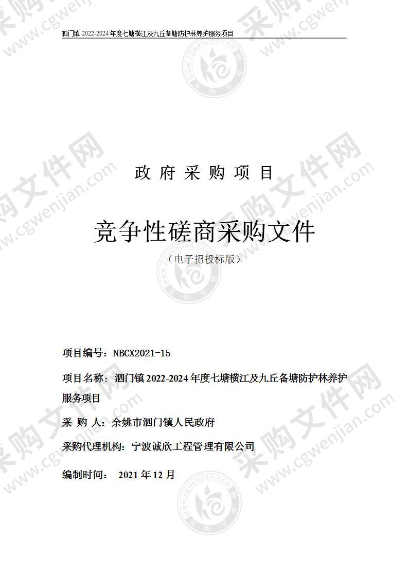 泗门镇人民政府泗门镇2022-2024年度七塘横江及九丘备塘防护林养护服务项目