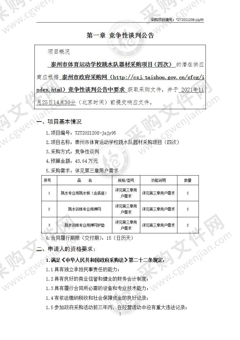 泰州市体育运动学校跳水队器材采购项目