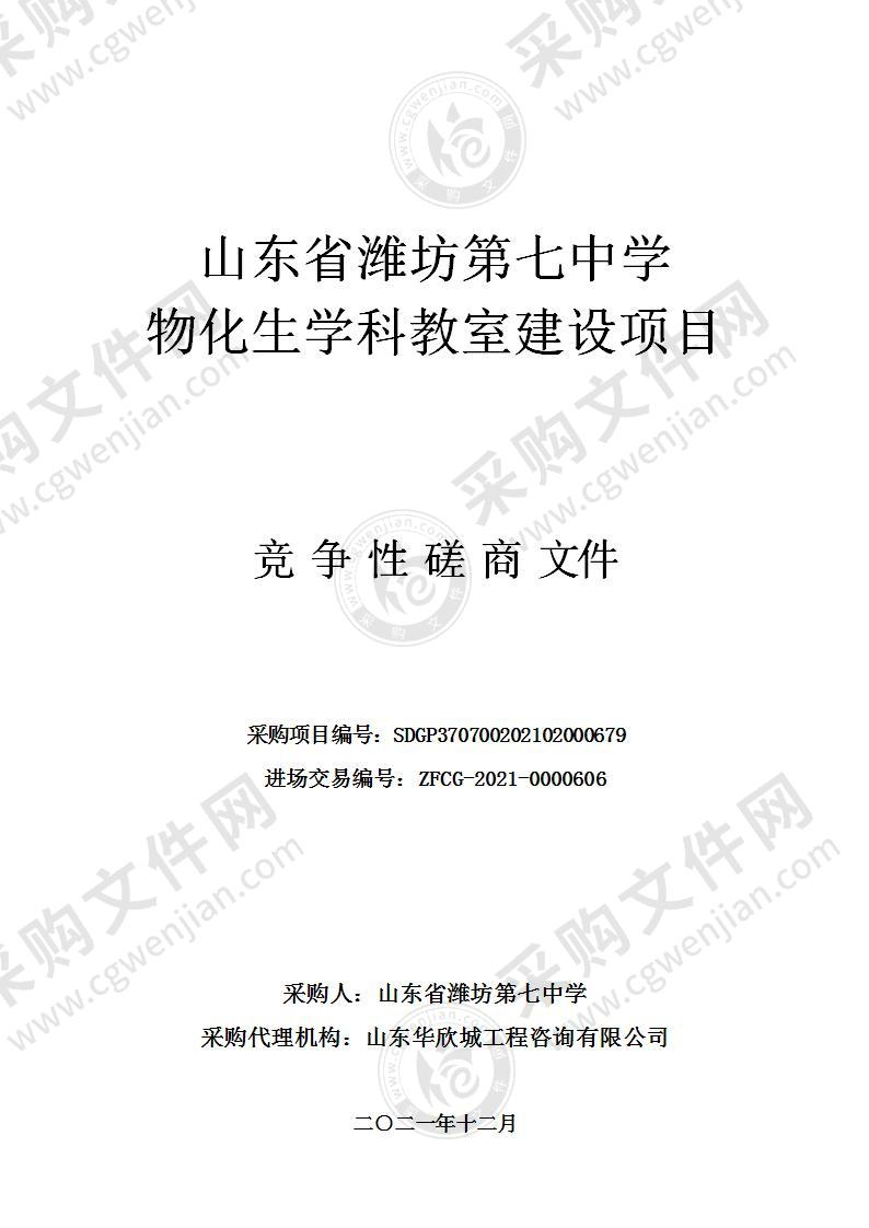 山东省潍坊第七中学物化生学科教室建设项目