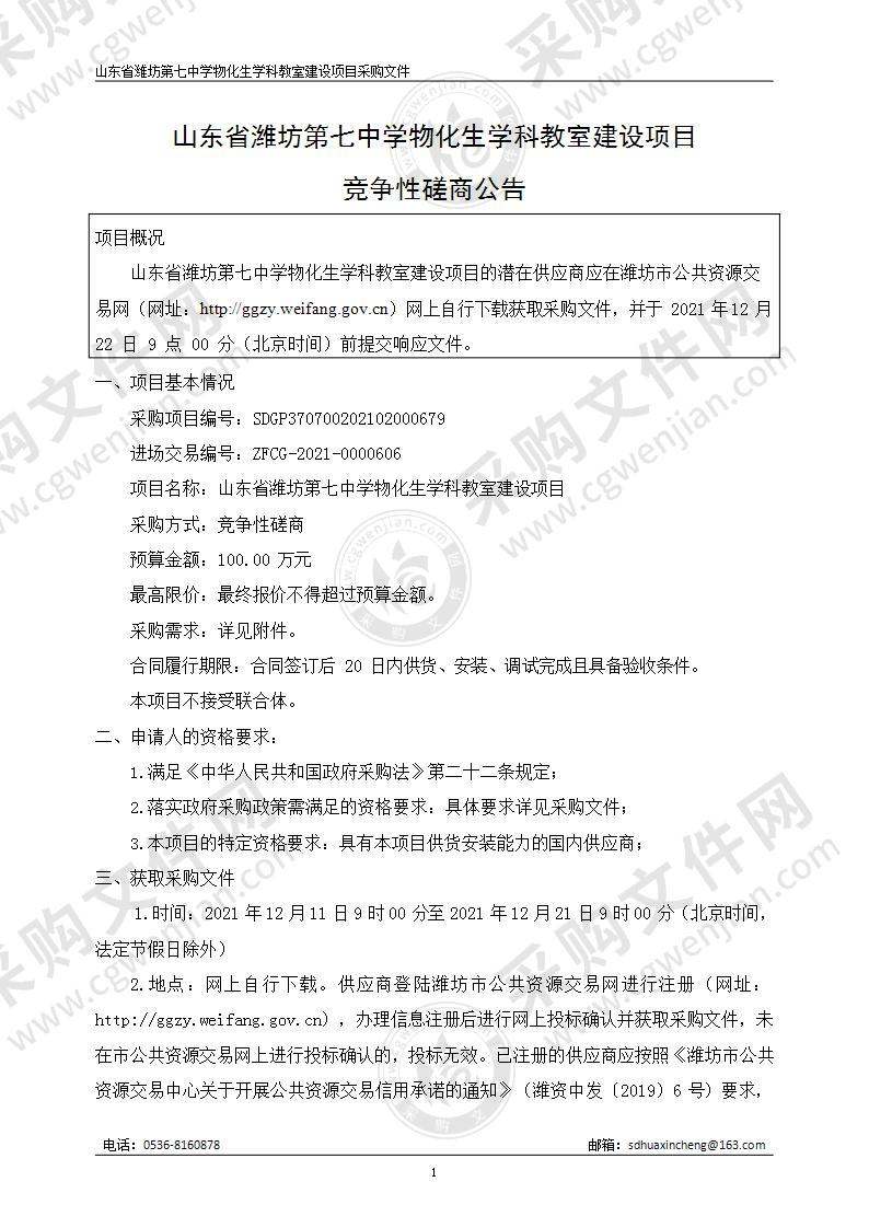 山东省潍坊第七中学物化生学科教室建设项目