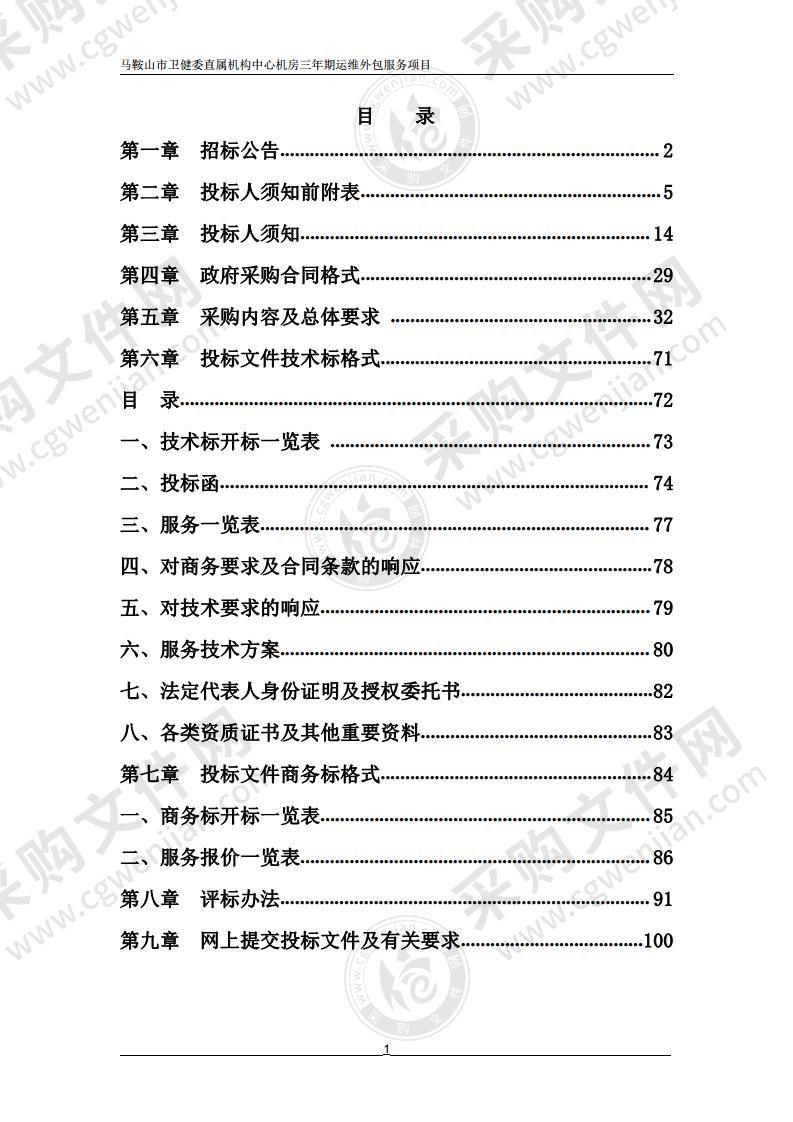 马鞍山市卫健委直属机构中心机房三年期运维外包服务项目