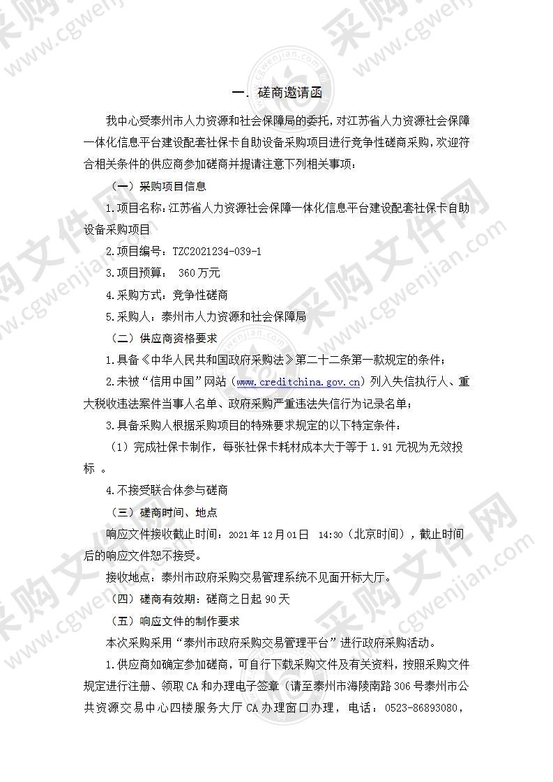 江苏省人力资源社会保障一体化信息平台建设配套社保卡自助设备采购项目