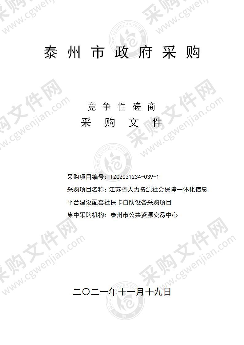 江苏省人力资源社会保障一体化信息平台建设配套社保卡自助设备采购项目