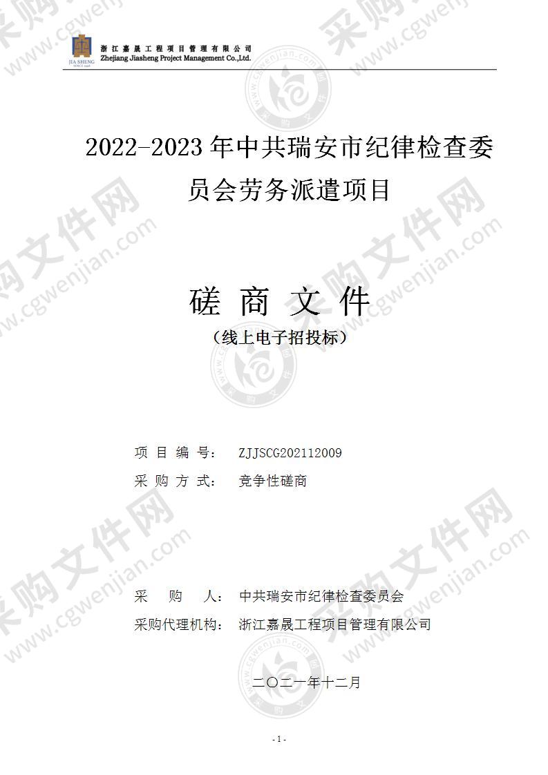 2022-2023年中共瑞安市纪律检查委员会劳务派遣项目