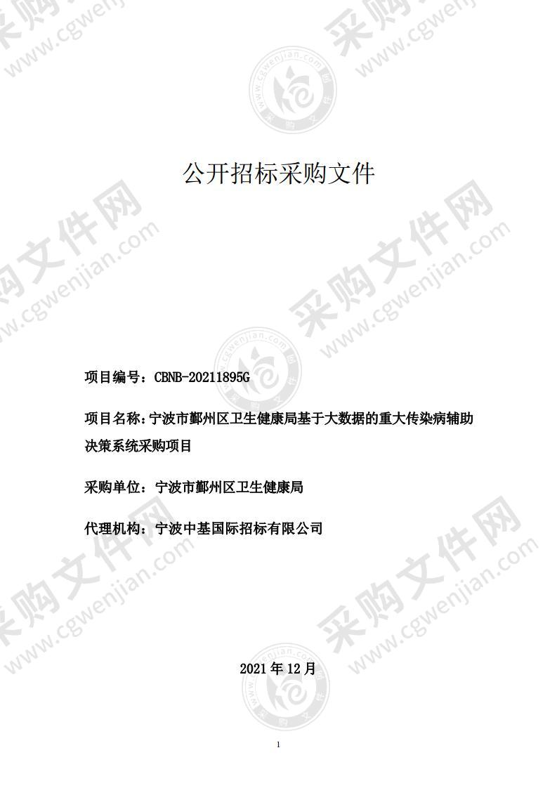 宁波市鄞州区卫生健康局基于大数据的重大传染病辅助决策系统采购项目