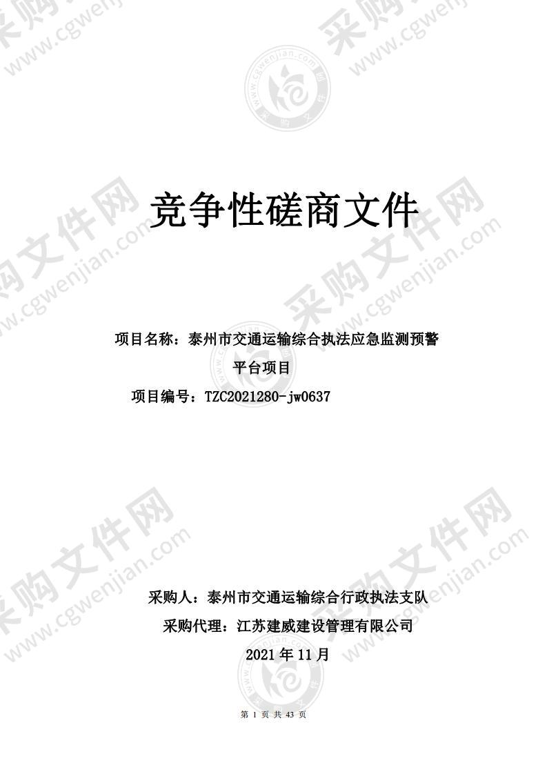 泰州市交通运输综合执法应急监测预警平台项目