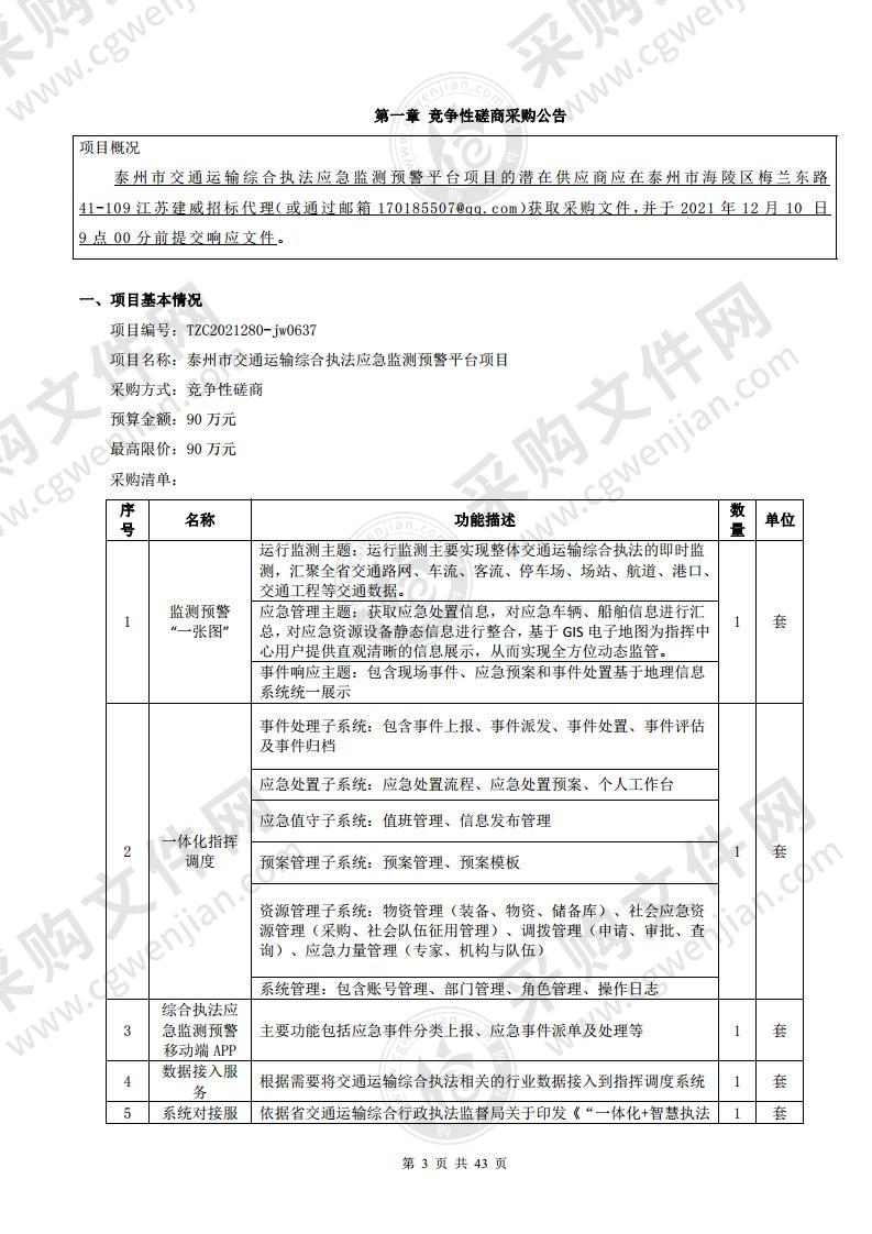 泰州市交通运输综合执法应急监测预警平台项目