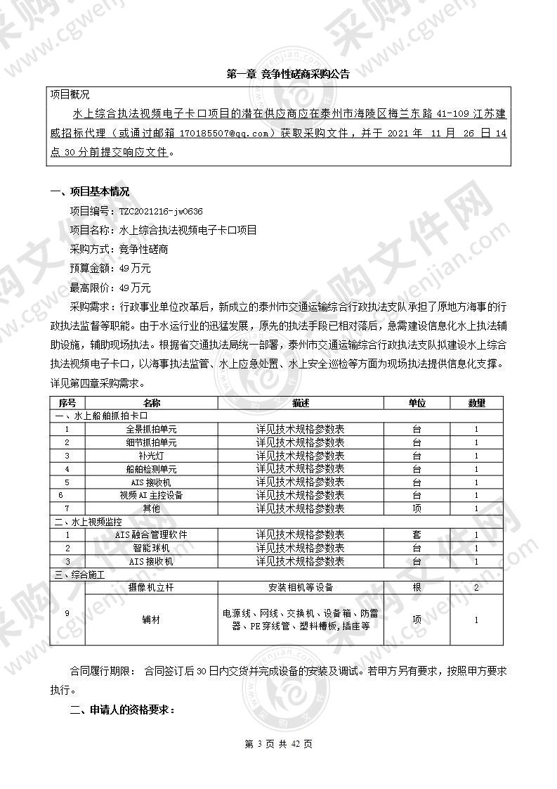 水上综合执法视频电子卡口项目