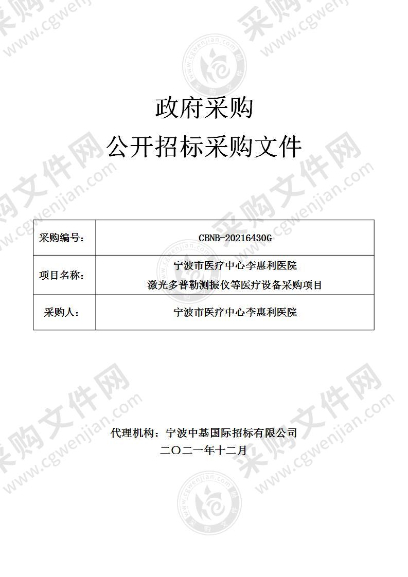 宁波市医疗中心李惠利医院激光多普勒测振仪等医疗设备采购项目